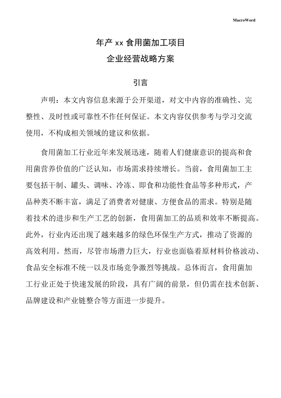 年产xx食用菌加工项目企业经营战略方案（仅供参考）_第1页