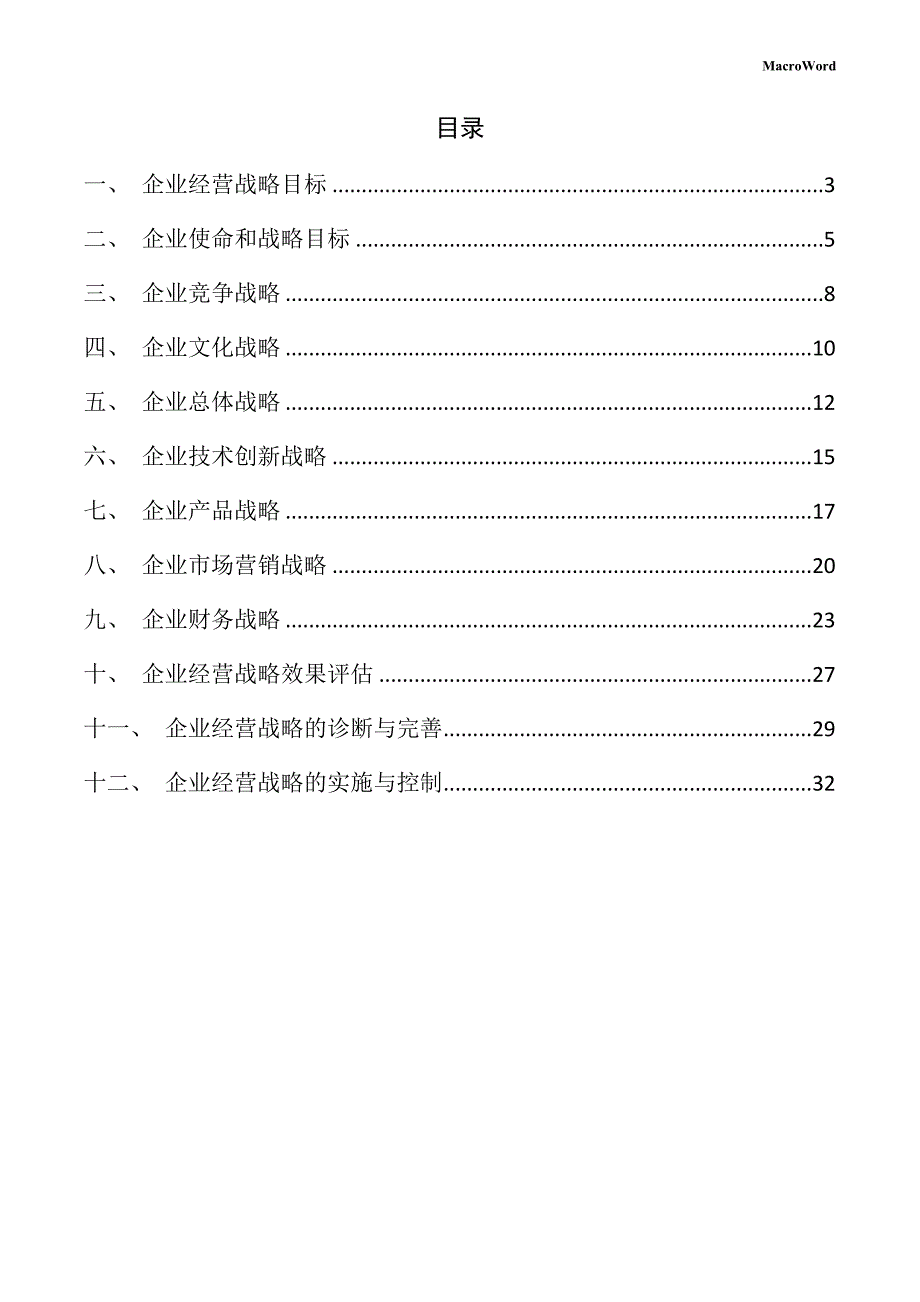 年产xx食用菌加工项目企业经营战略方案（仅供参考）_第2页