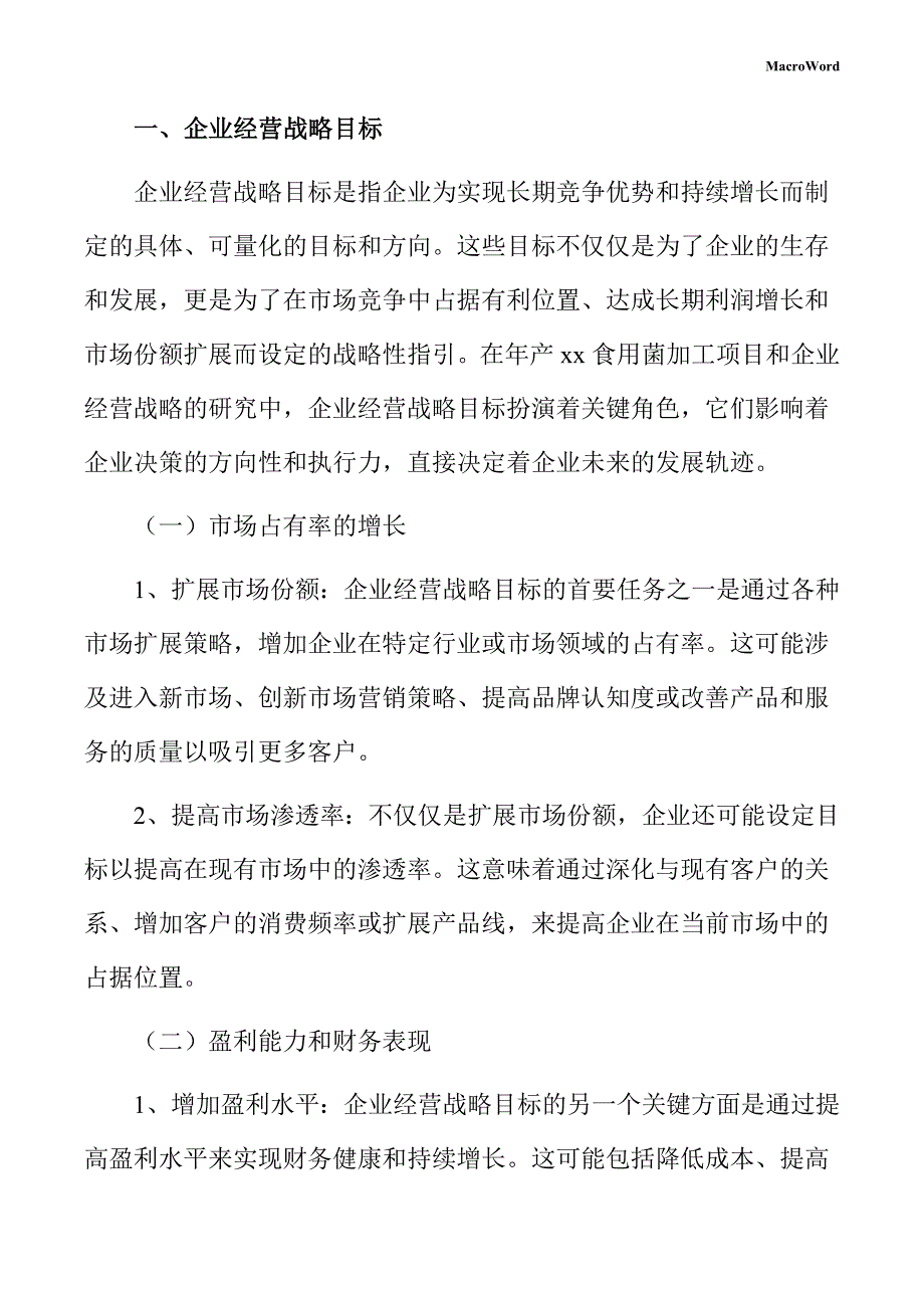 年产xx食用菌加工项目企业经营战略方案（仅供参考）_第3页