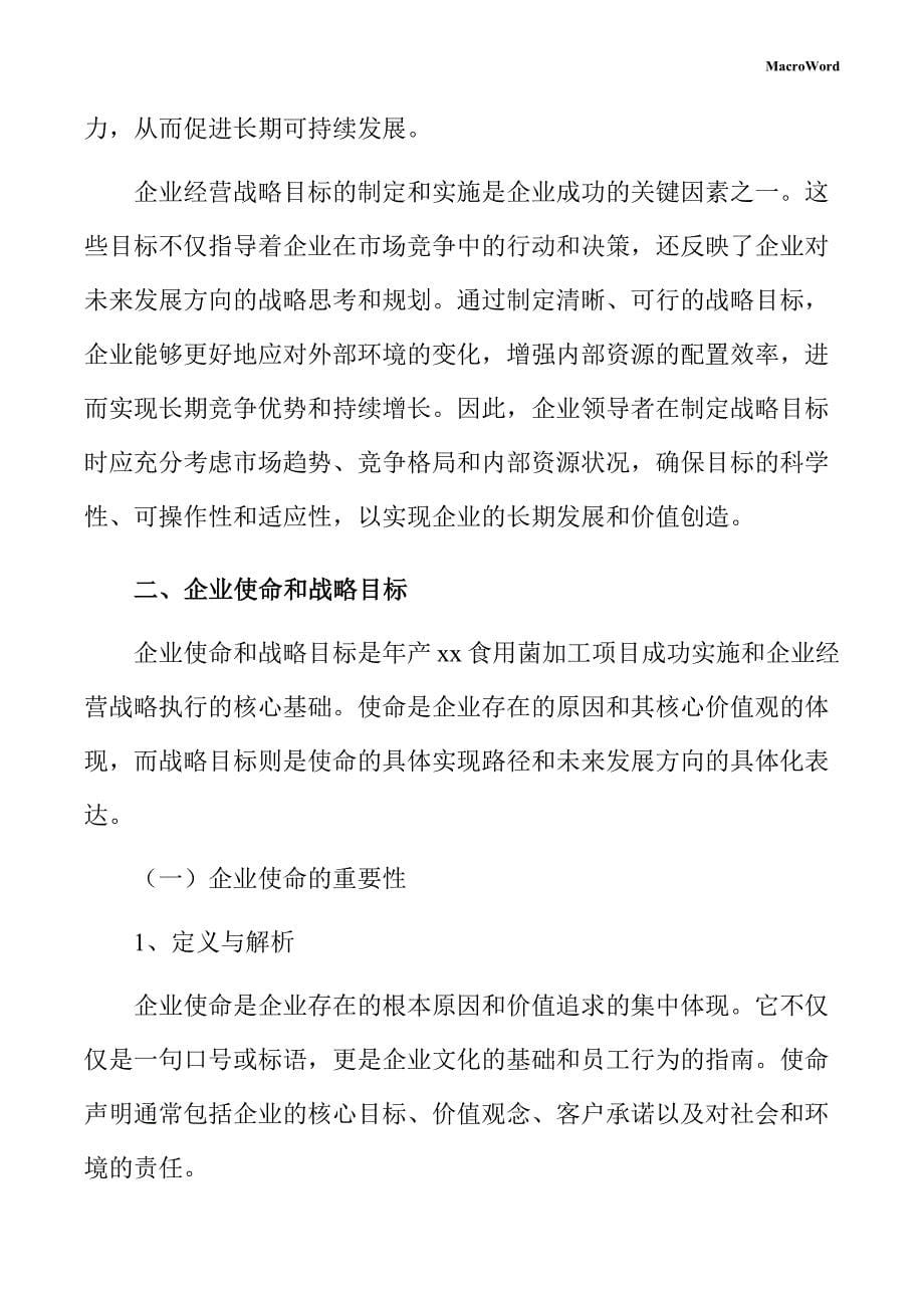 年产xx食用菌加工项目企业经营战略方案（仅供参考）_第5页