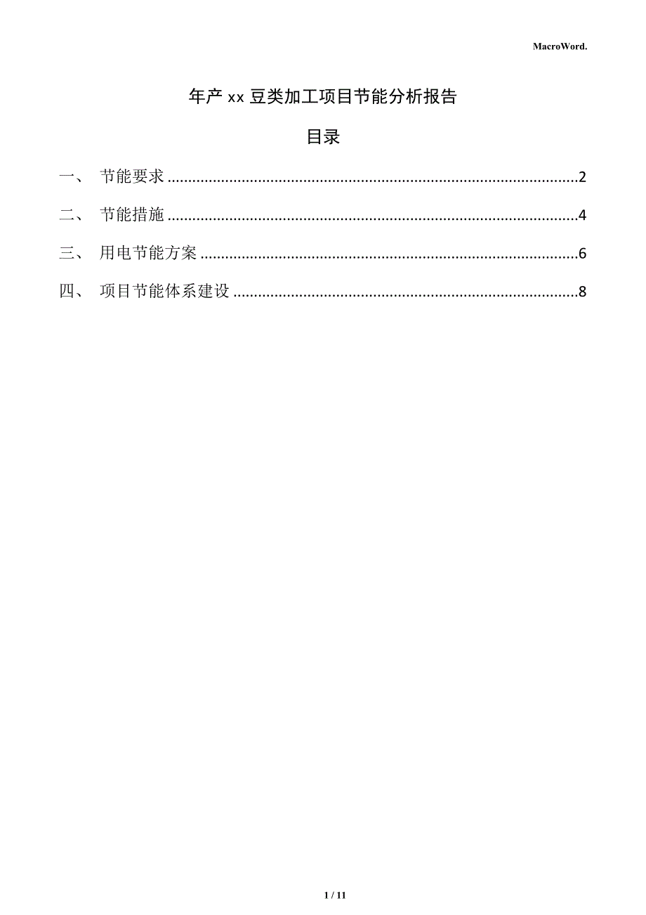 年产xx豆类加工项目节能分析报告（范文参考）_第1页