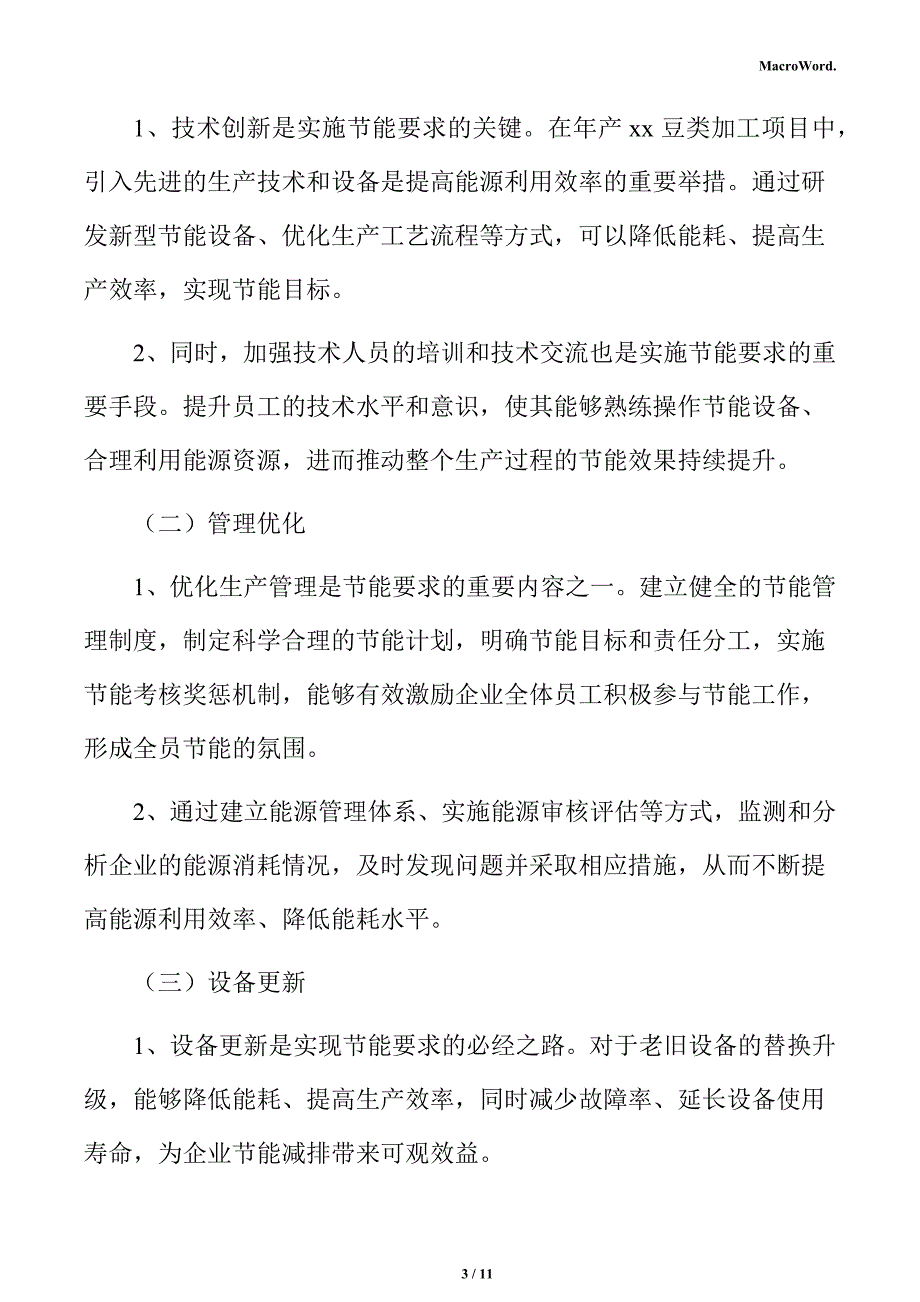 年产xx豆类加工项目节能分析报告（范文参考）_第3页