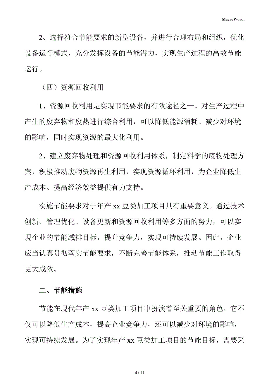 年产xx豆类加工项目节能分析报告（范文参考）_第4页