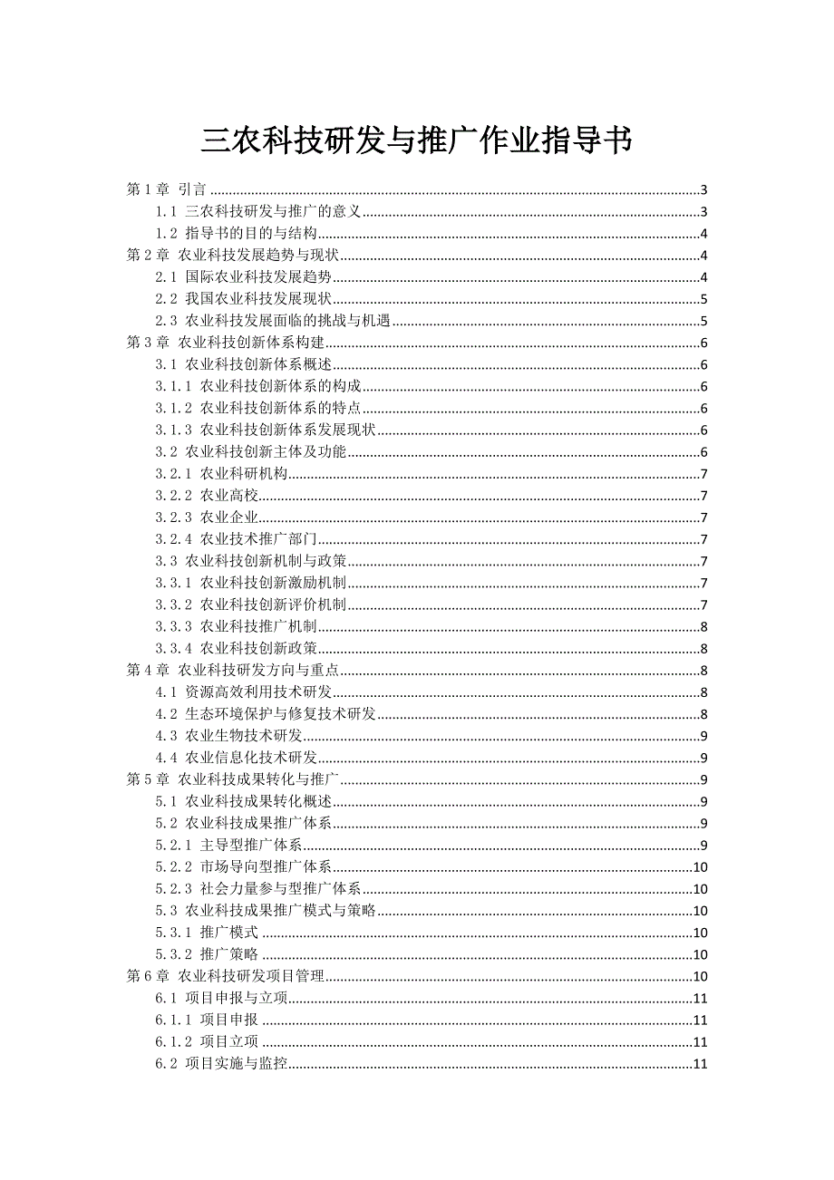 三农科技研发与推广作业指导书_第1页