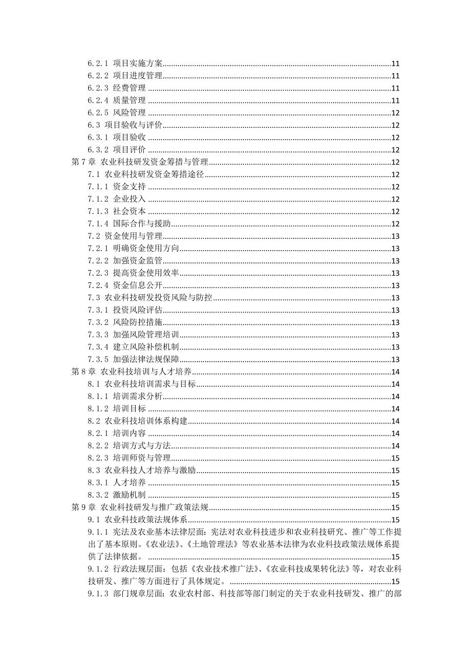 三农科技研发与推广作业指导书_第2页