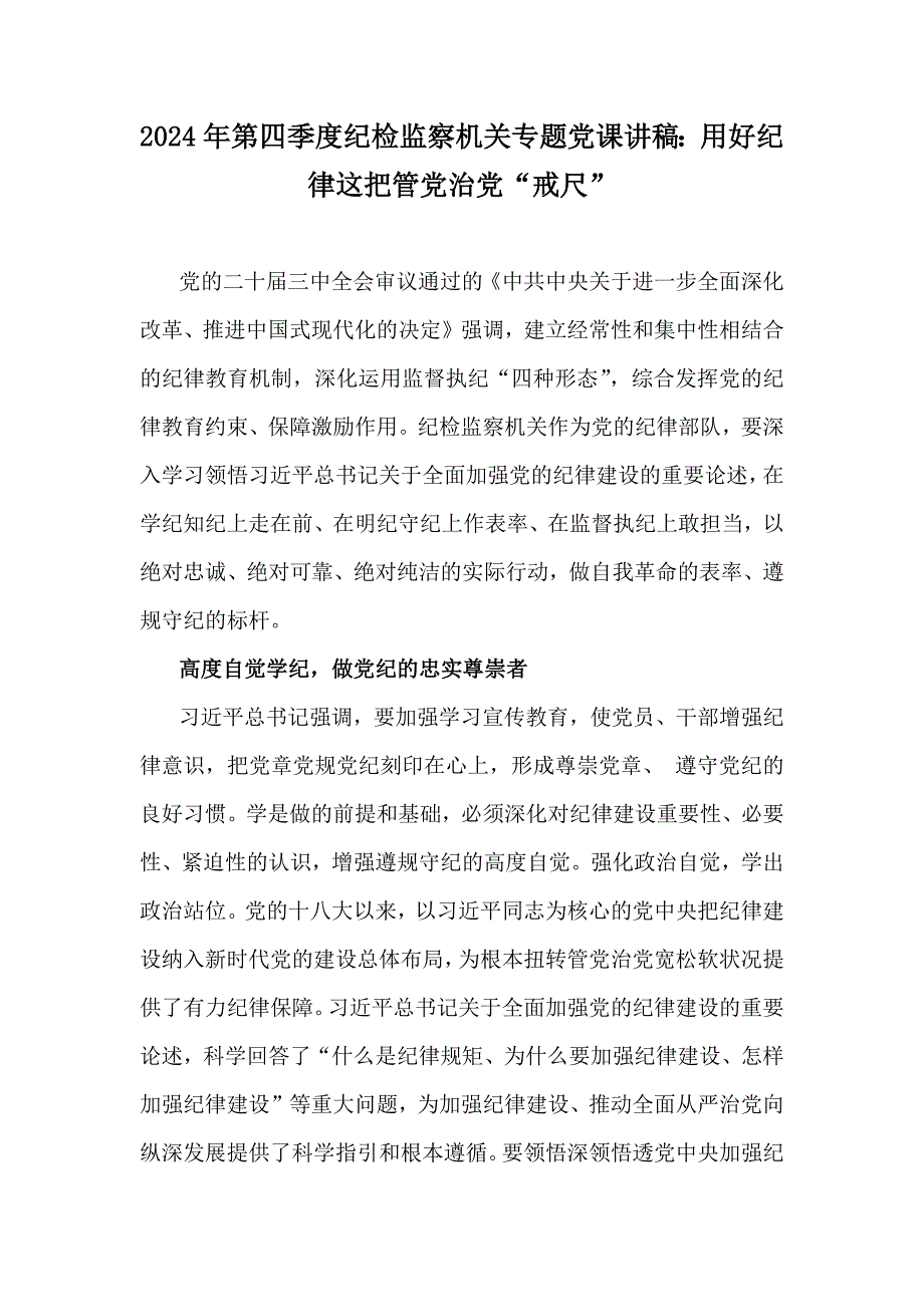 2024年第四季度纪检监察机关专题党课讲稿：用好纪律这把管党治党“戒尺”_第1页