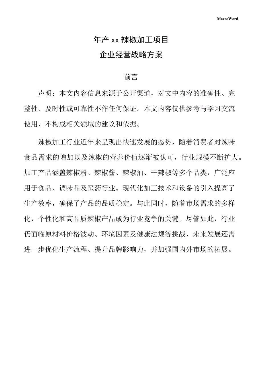 年产xx辣椒加工项目企业经营战略方案_第1页