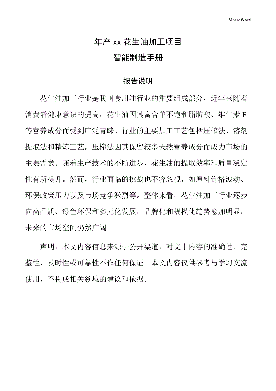 年产xx花生油加工项目智能制造手册（范文模板）_第1页