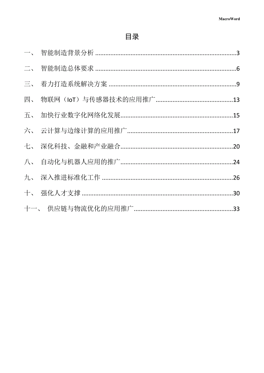 年产xx花生油加工项目智能制造手册（范文模板）_第2页