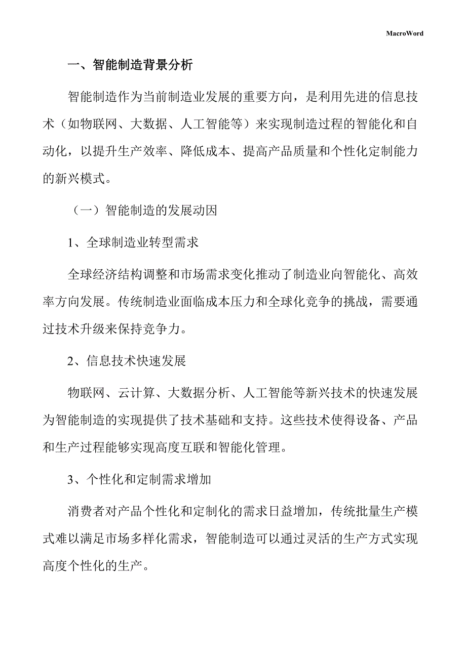 年产xx花生油加工项目智能制造手册（范文模板）_第3页