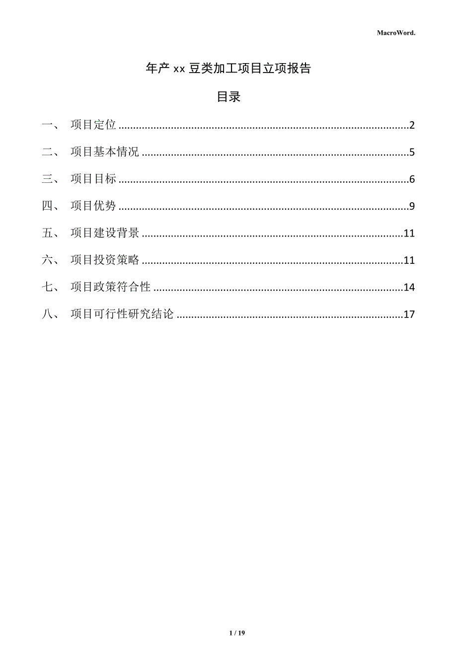 年产xx豆类加工项目立项报告（范文模板）_第1页