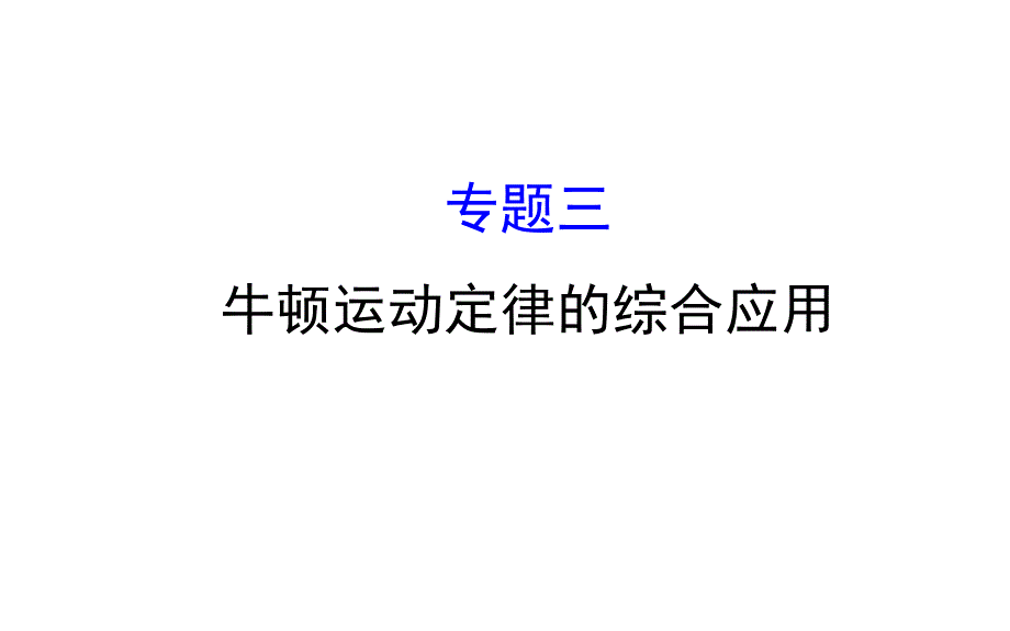 高中 物理 牛顿运动定律的综合应用_第1页