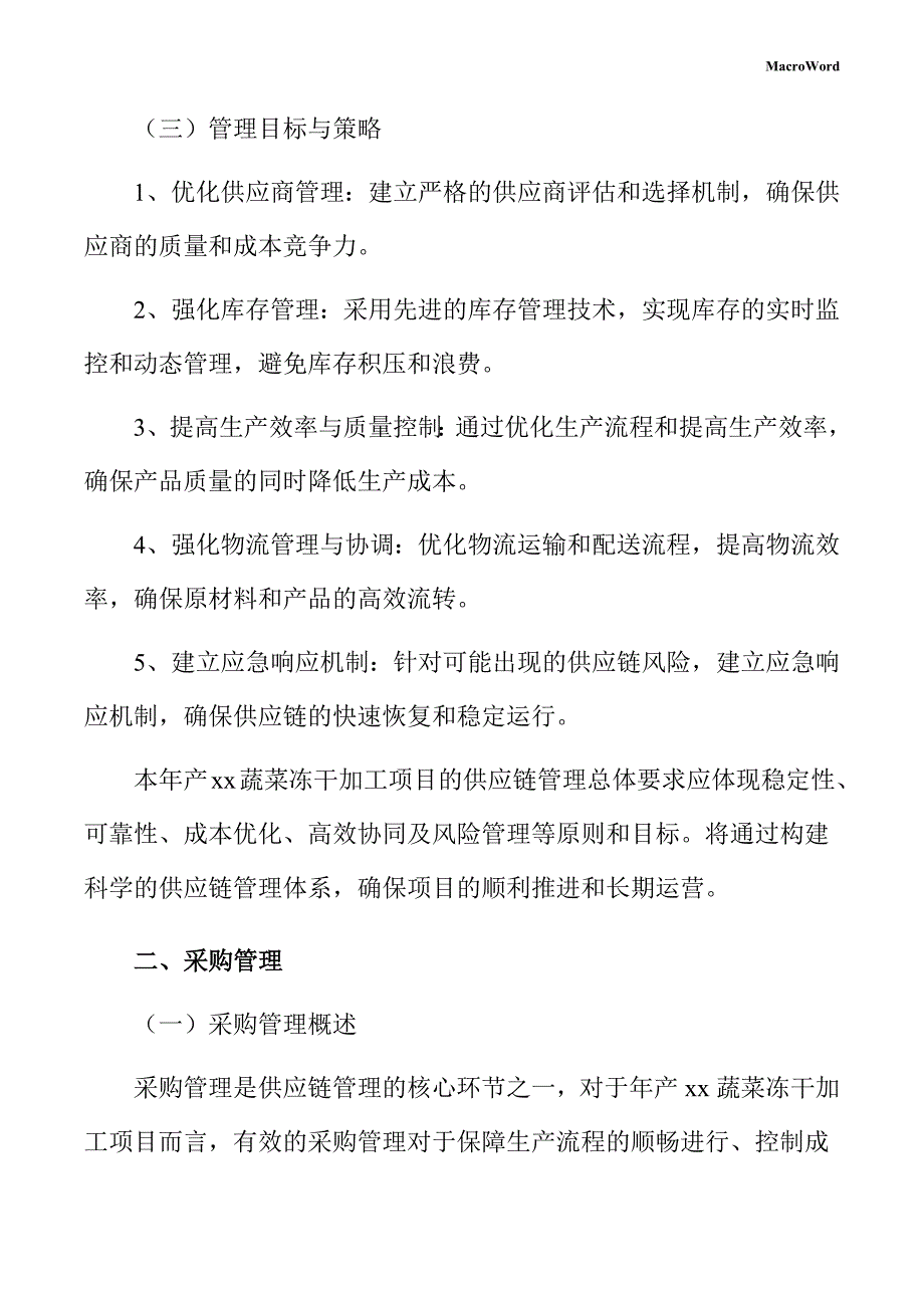 年产xx蔬菜冻干加工项目供应链管理手册（范文参考）_第4页