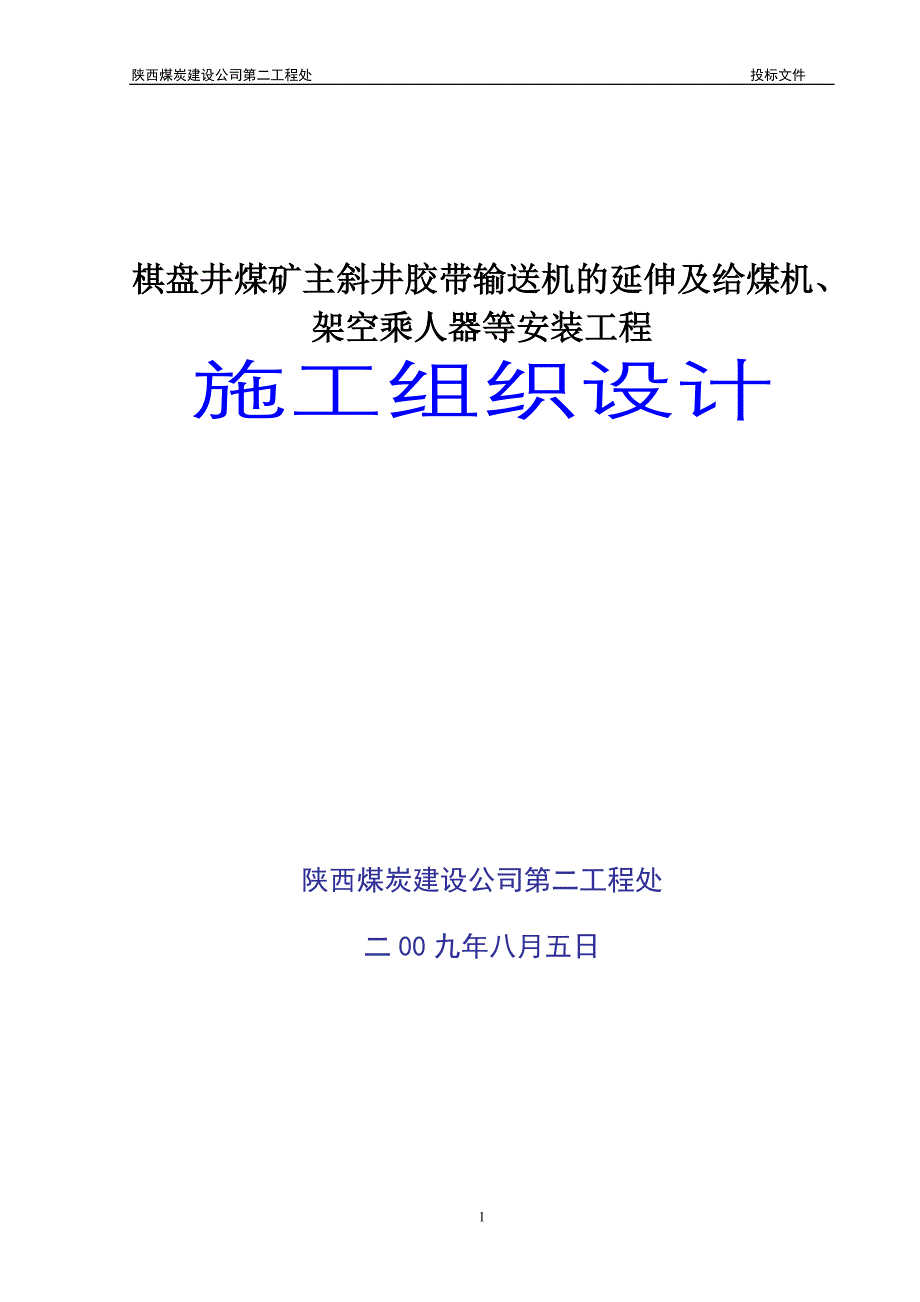 工程以及给煤机、架空乘人器等的安装施工组织设计_第1页