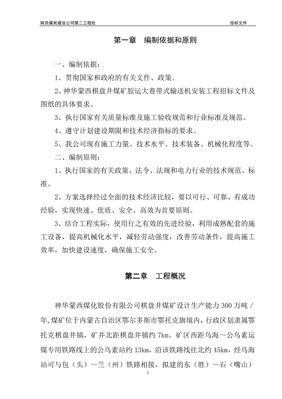 工程以及给煤机、架空乘人器等的安装施工组织设计_第3页