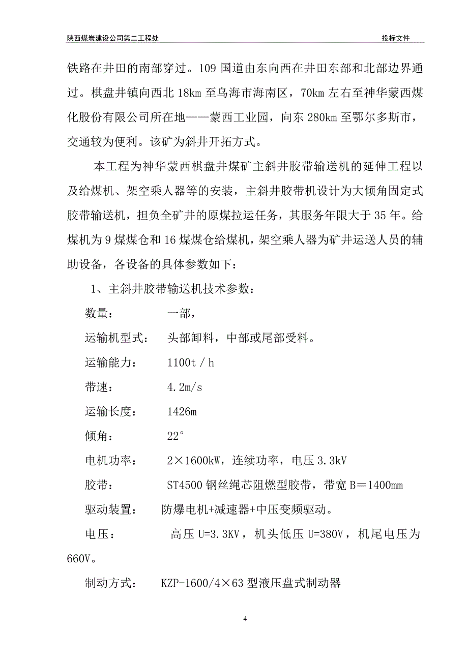 工程以及给煤机、架空乘人器等的安装施工组织设计_第4页