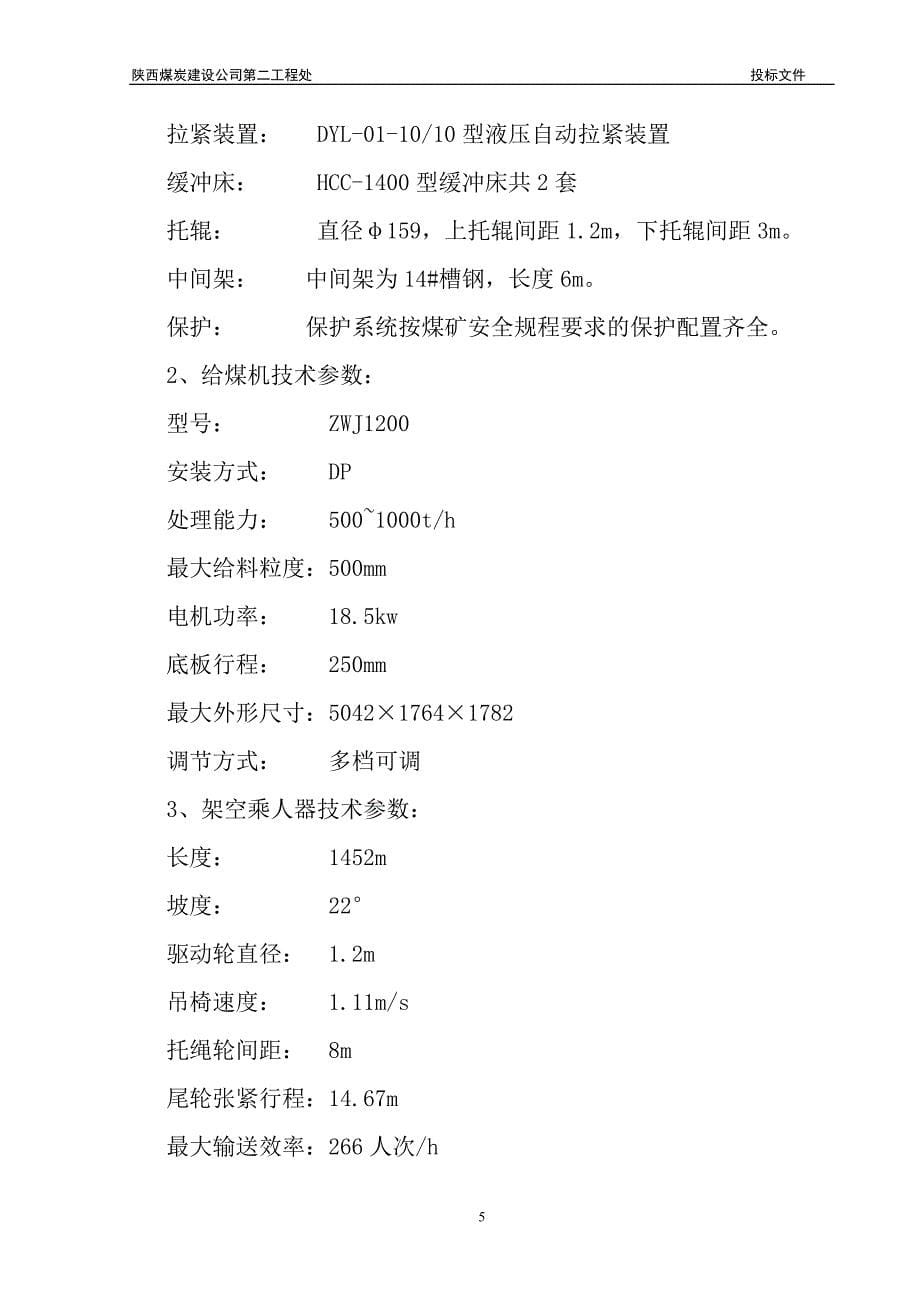 工程以及给煤机、架空乘人器等的安装施工组织设计_第5页