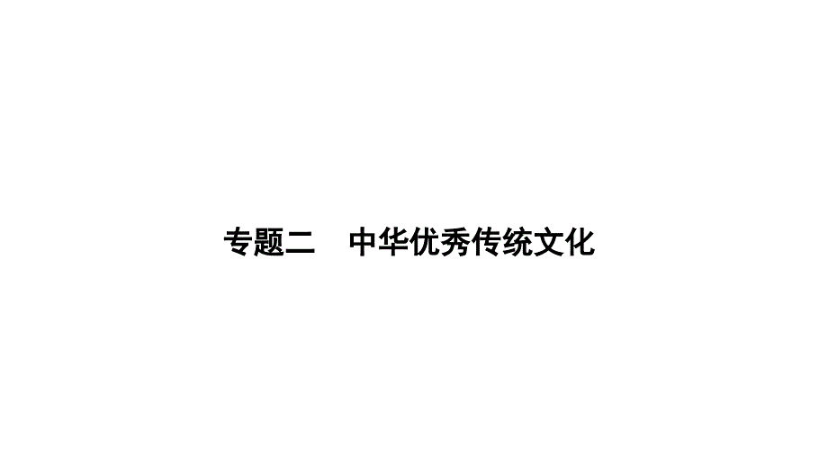 专题二++中华优秀传统文化++课件++2025年湖南省中考备考历史二轮复习专题突破+_第1页