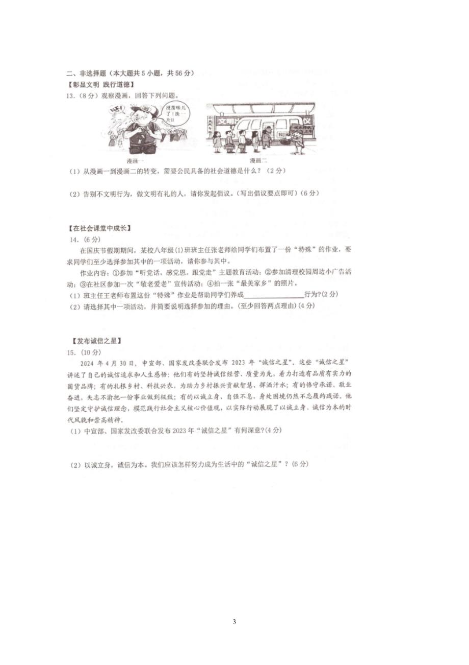 【8道期中】安徽省池州市安徽省池州市2024-2025学年八年级上学期11月期中道德与法治试题_第3页