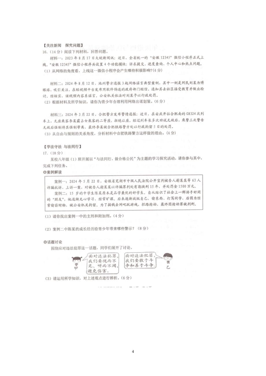 【8道期中】安徽省池州市安徽省池州市2024-2025学年八年级上学期11月期中道德与法治试题_第4页