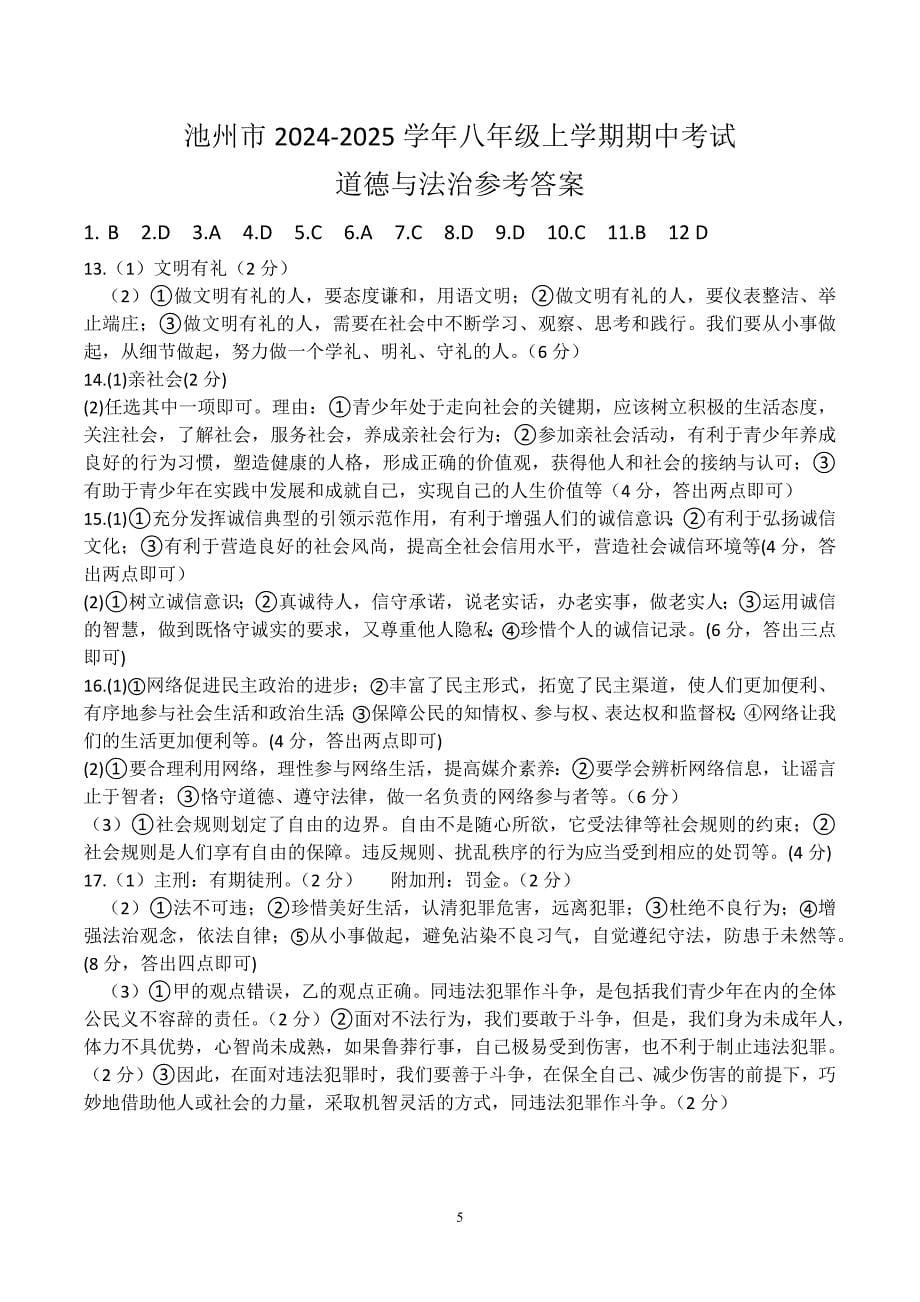 【8道期中】安徽省池州市安徽省池州市2024-2025学年八年级上学期11月期中道德与法治试题_第5页