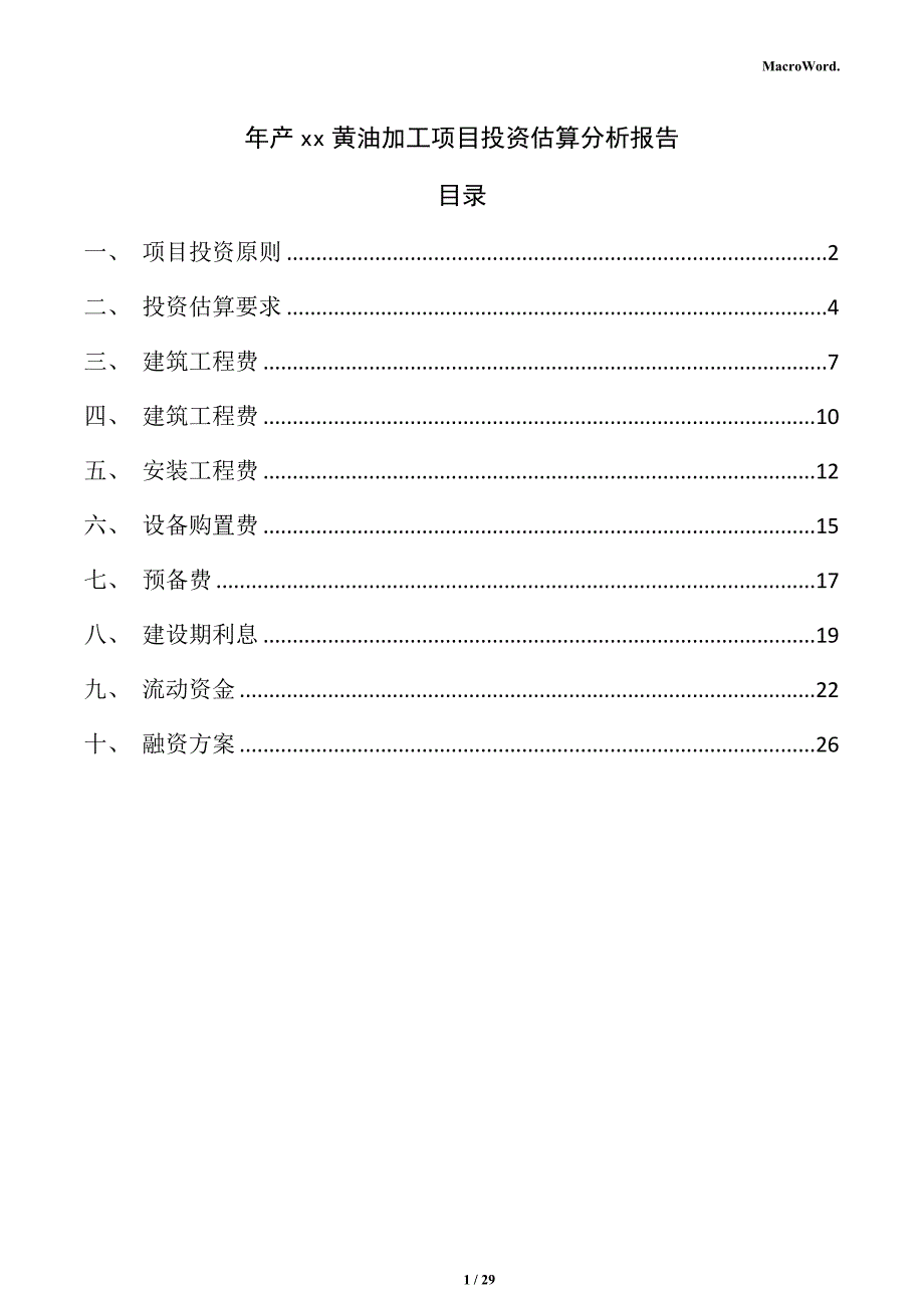 年产xx黄油加工项目投资估算分析报告（参考）_第1页