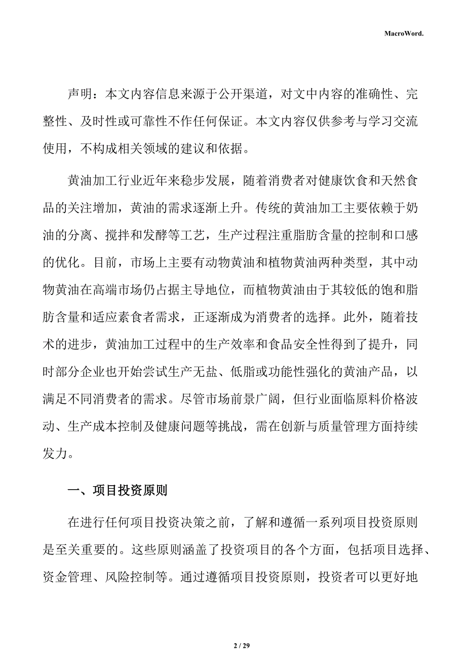 年产xx黄油加工项目投资估算分析报告（参考）_第2页