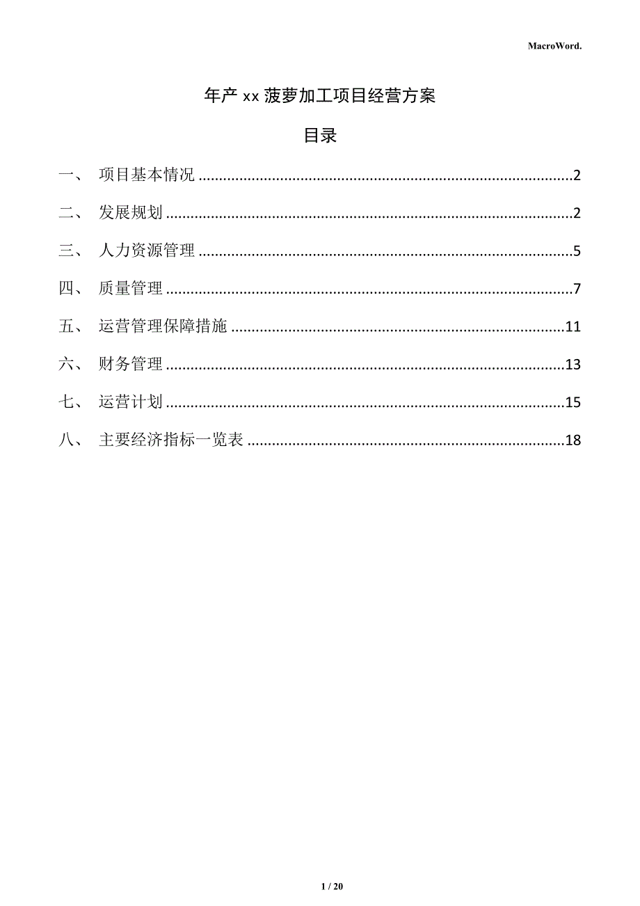 年产xx菠萝加工项目经营方案（参考）_第1页