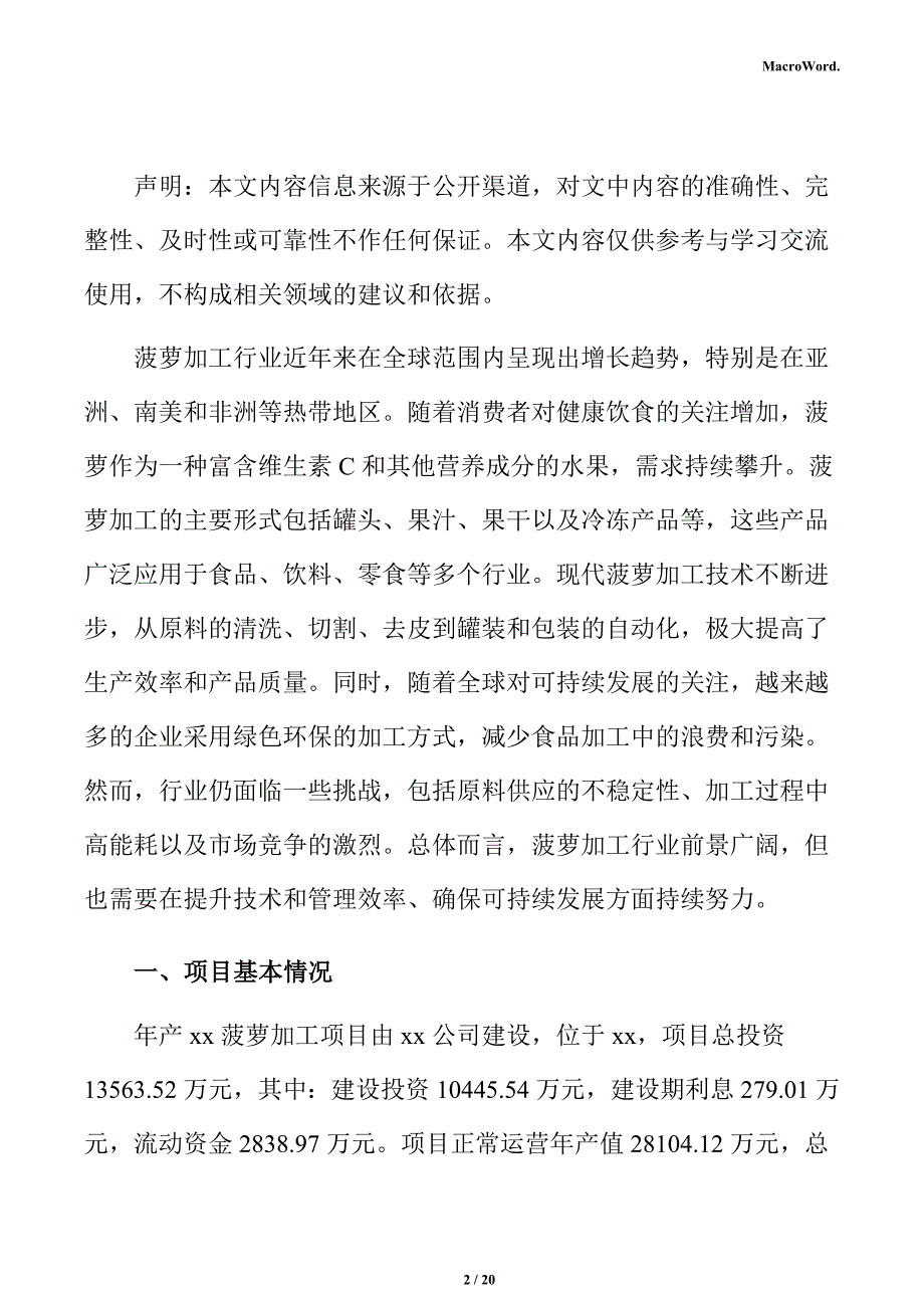 年产xx菠萝加工项目经营方案（参考）_第2页