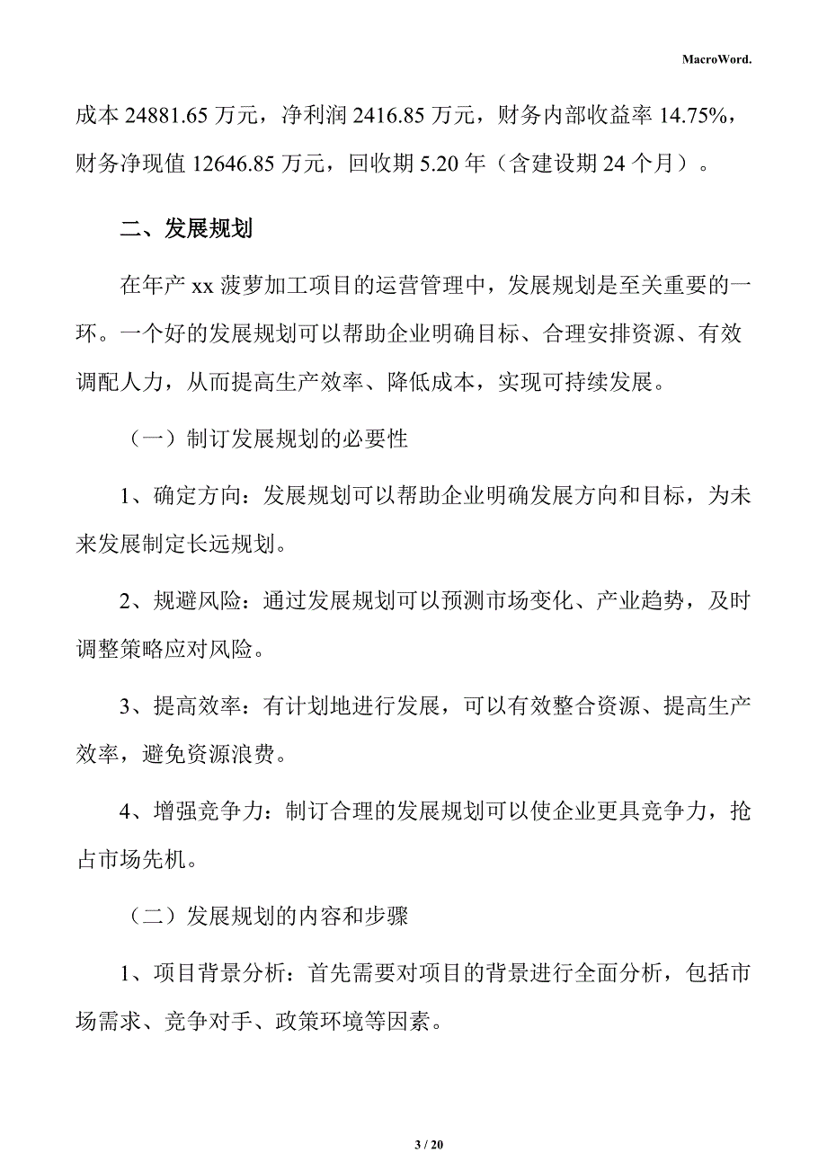 年产xx菠萝加工项目经营方案（参考）_第3页