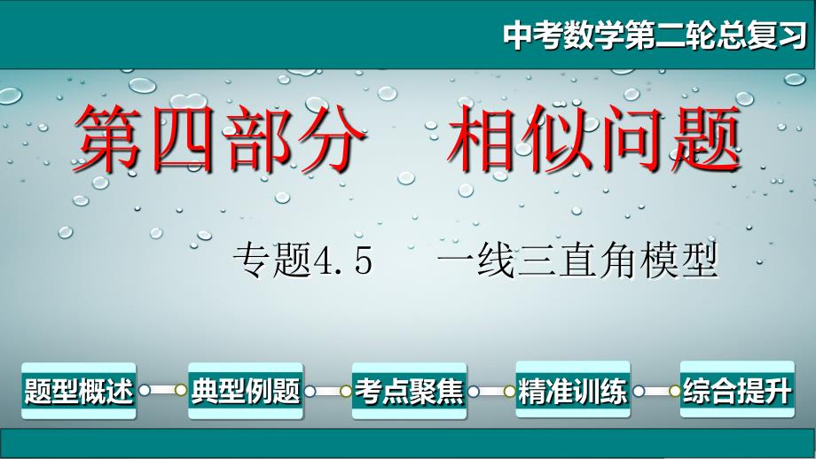 中考数学第二轮总复习专题4.5一线三直角模型_第1页