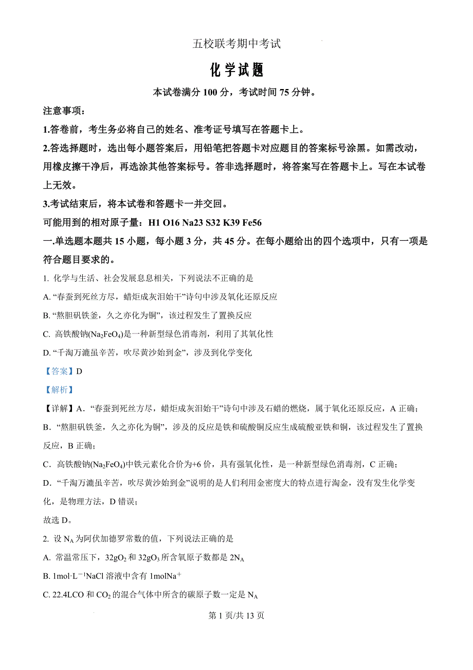 吉林省友好学校第78届2024-2025学年高三上学期10月期中联考化学（解析版）_第1页