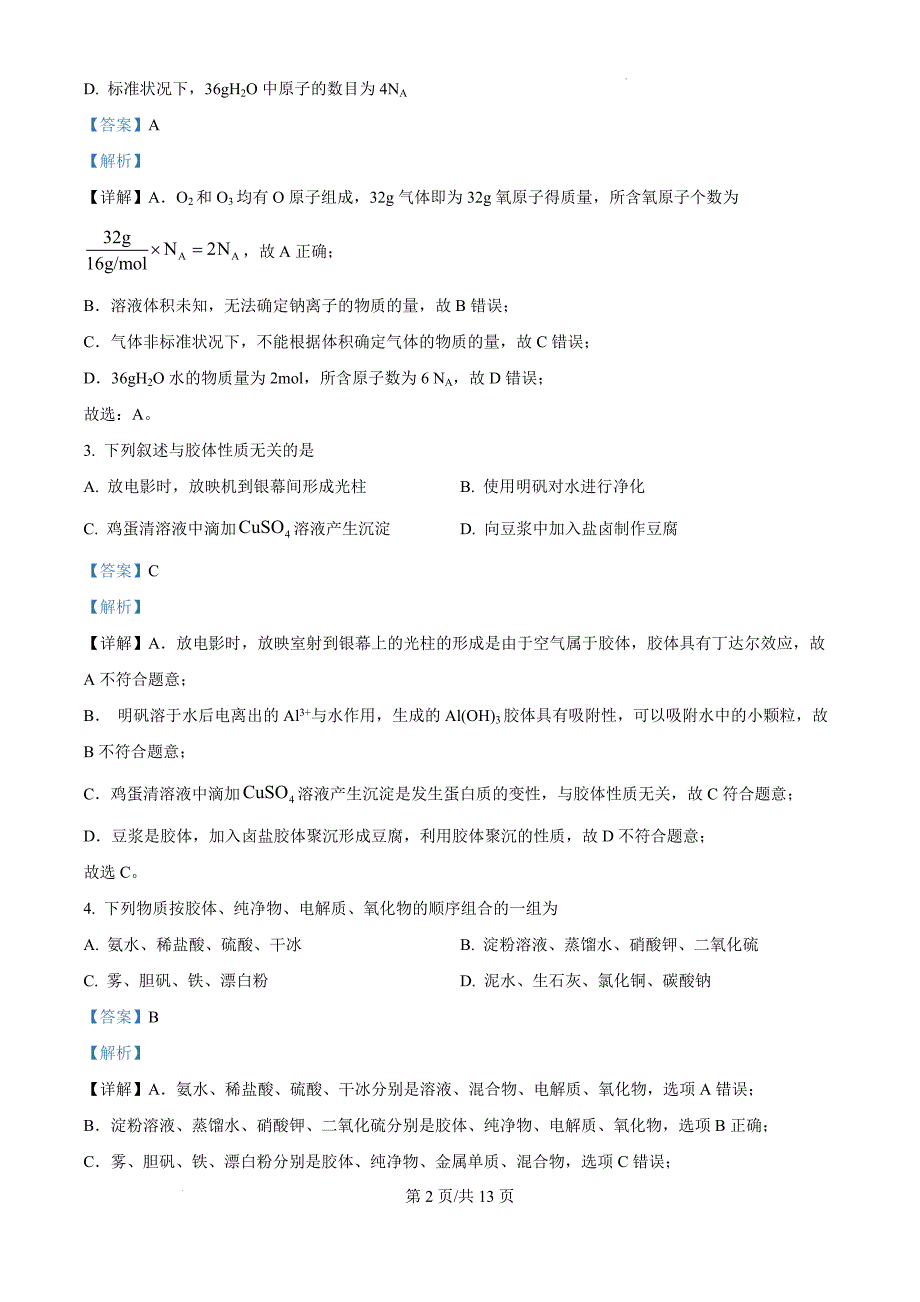 吉林省友好学校第78届2024-2025学年高三上学期10月期中联考化学（解析版）_第2页