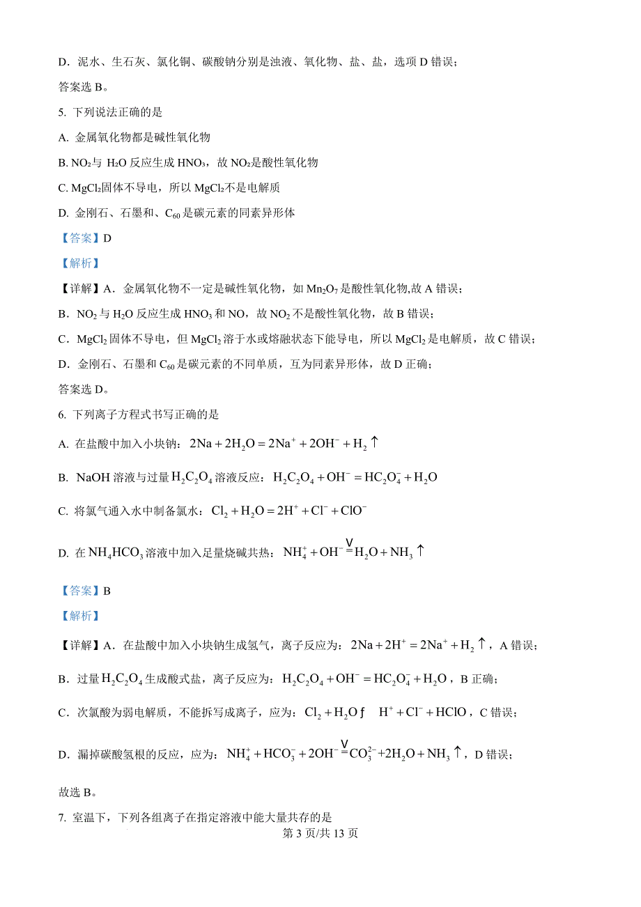 吉林省友好学校第78届2024-2025学年高三上学期10月期中联考化学（解析版）_第3页