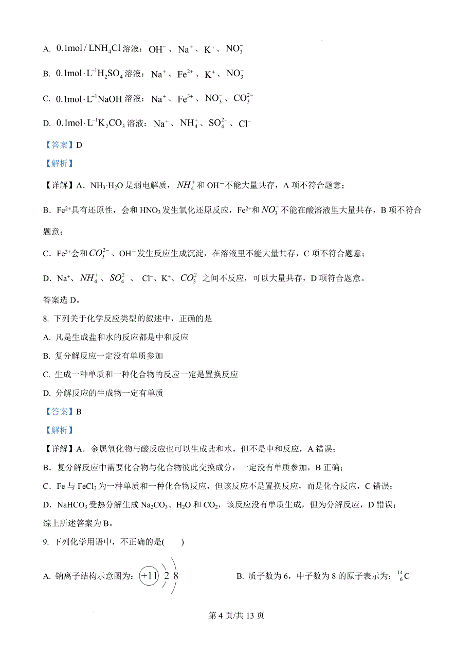 吉林省友好学校第78届2024-2025学年高三上学期10月期中联考化学（解析版）_第4页