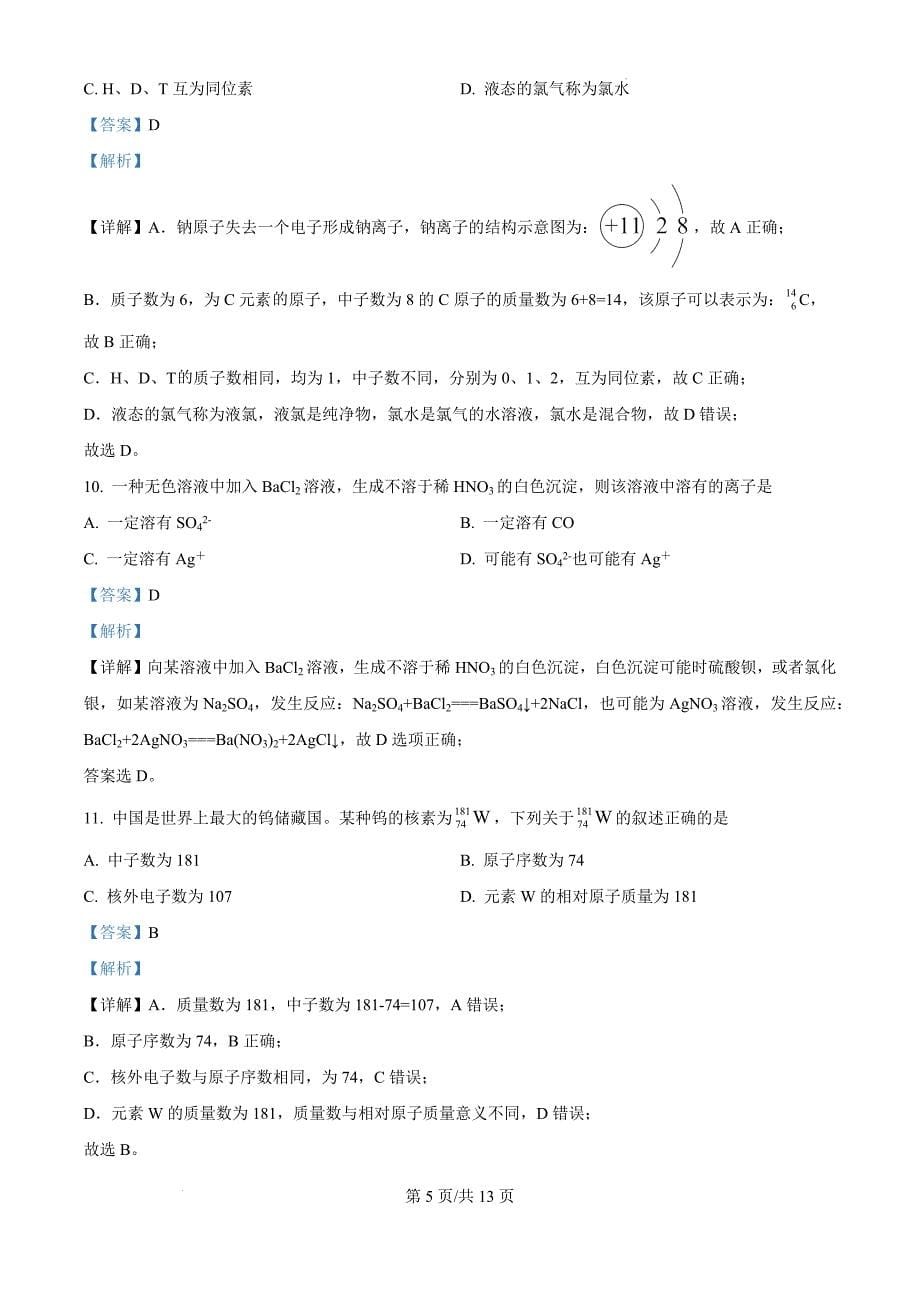 吉林省友好学校第78届2024-2025学年高三上学期10月期中联考化学（解析版）_第5页