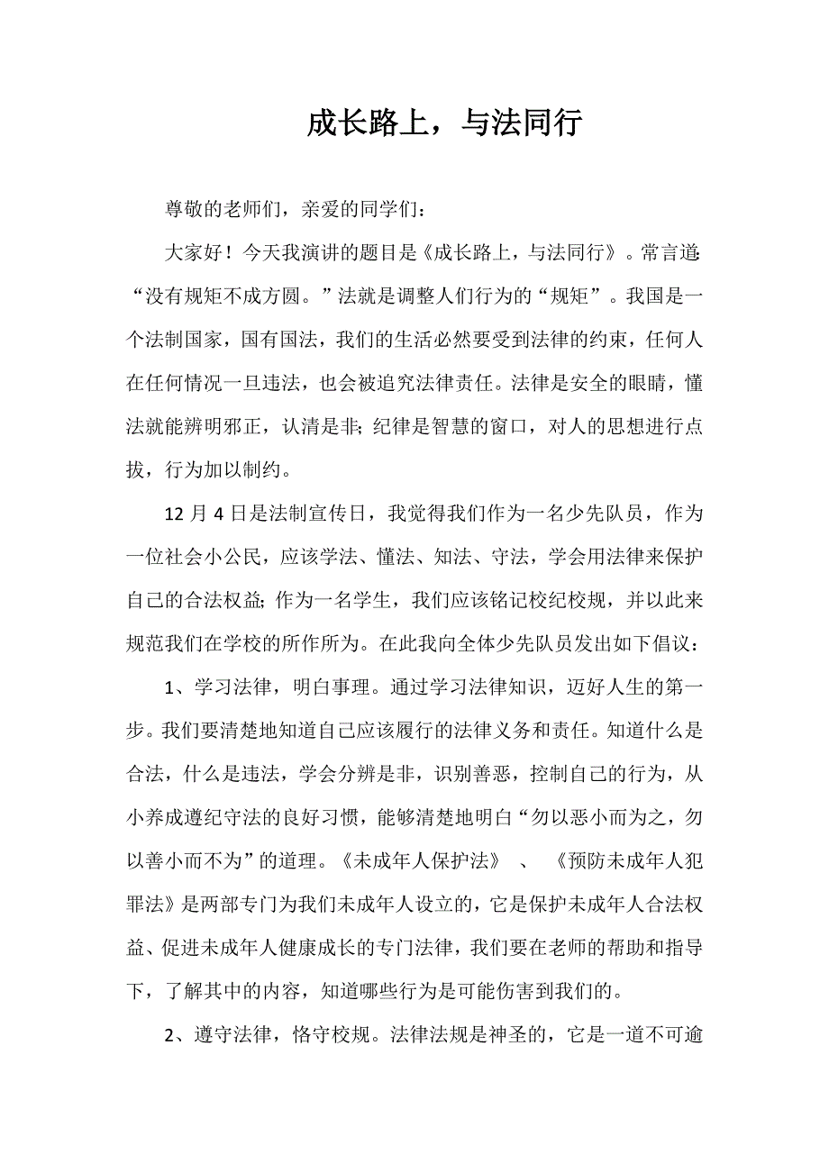 2024年秋季第14周国旗下《成长路上与法同行》的讲话稿_第1页