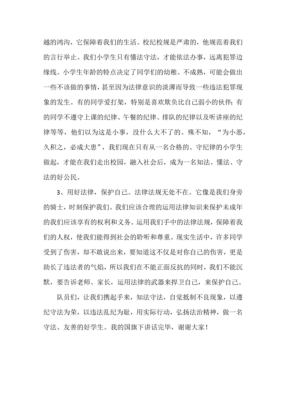 2024年秋季第14周国旗下《成长路上与法同行》的讲话稿_第2页