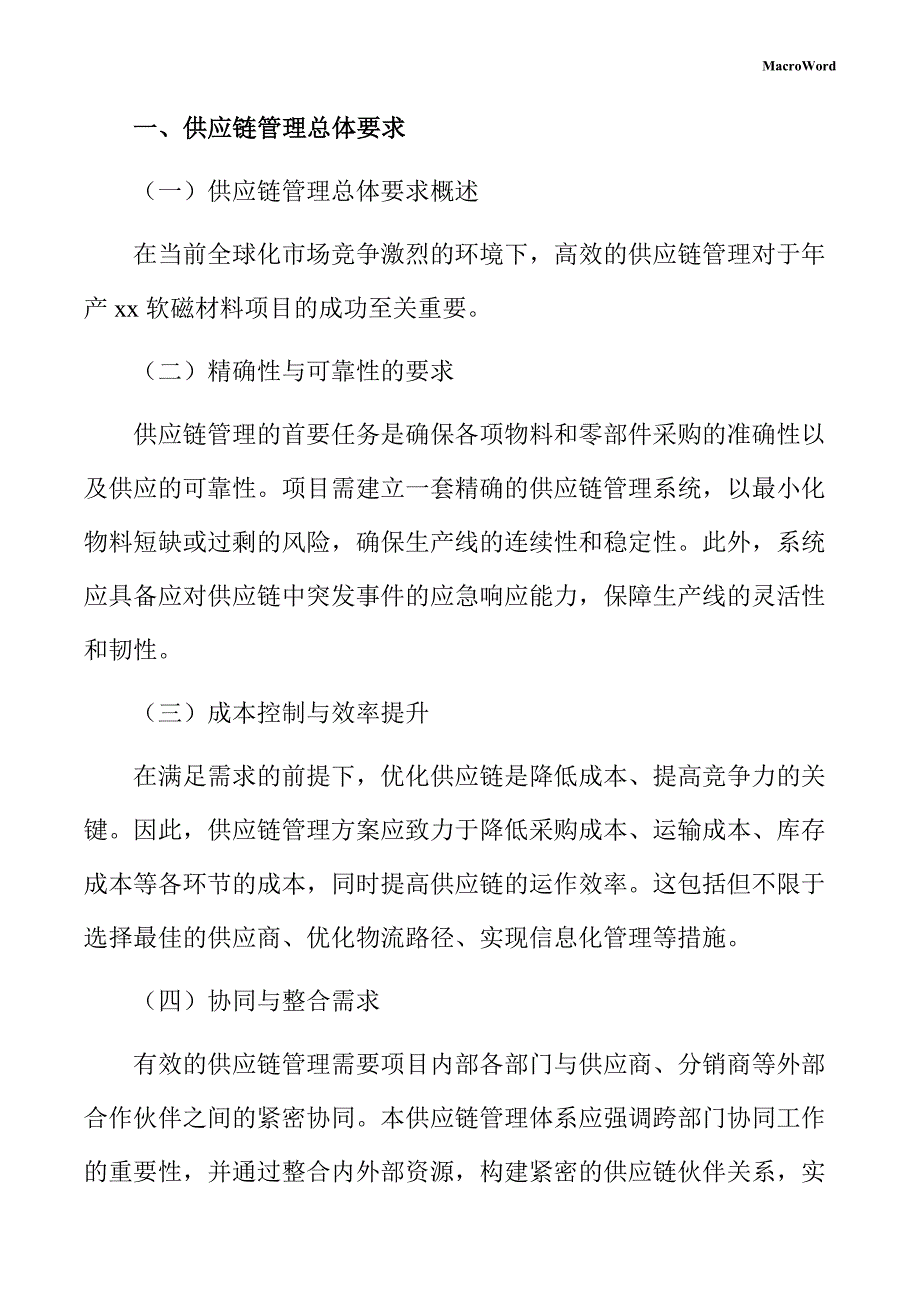 年产xx软磁材料项目供应链管理方案（参考模板）_第3页