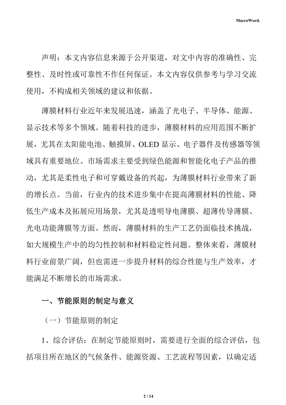 年产xx薄膜材料项目节能评估报告（参考）_第2页