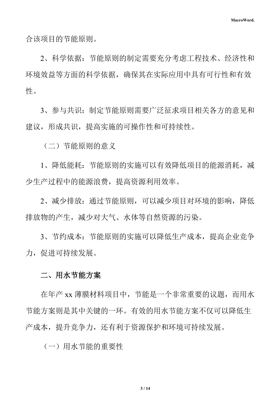 年产xx薄膜材料项目节能评估报告（参考）_第3页