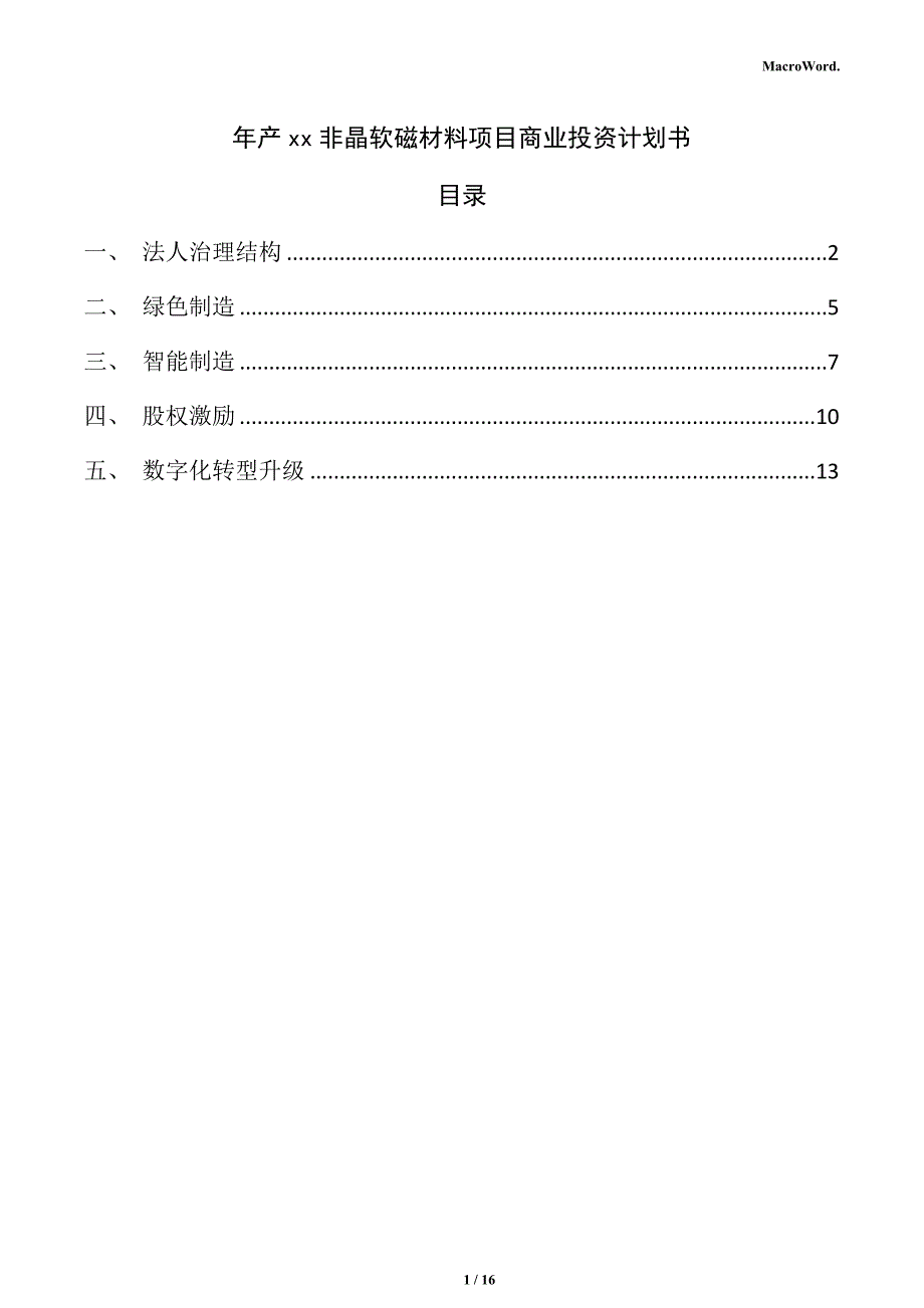 年产xx非晶软磁材料项目商业投资计划书_第1页