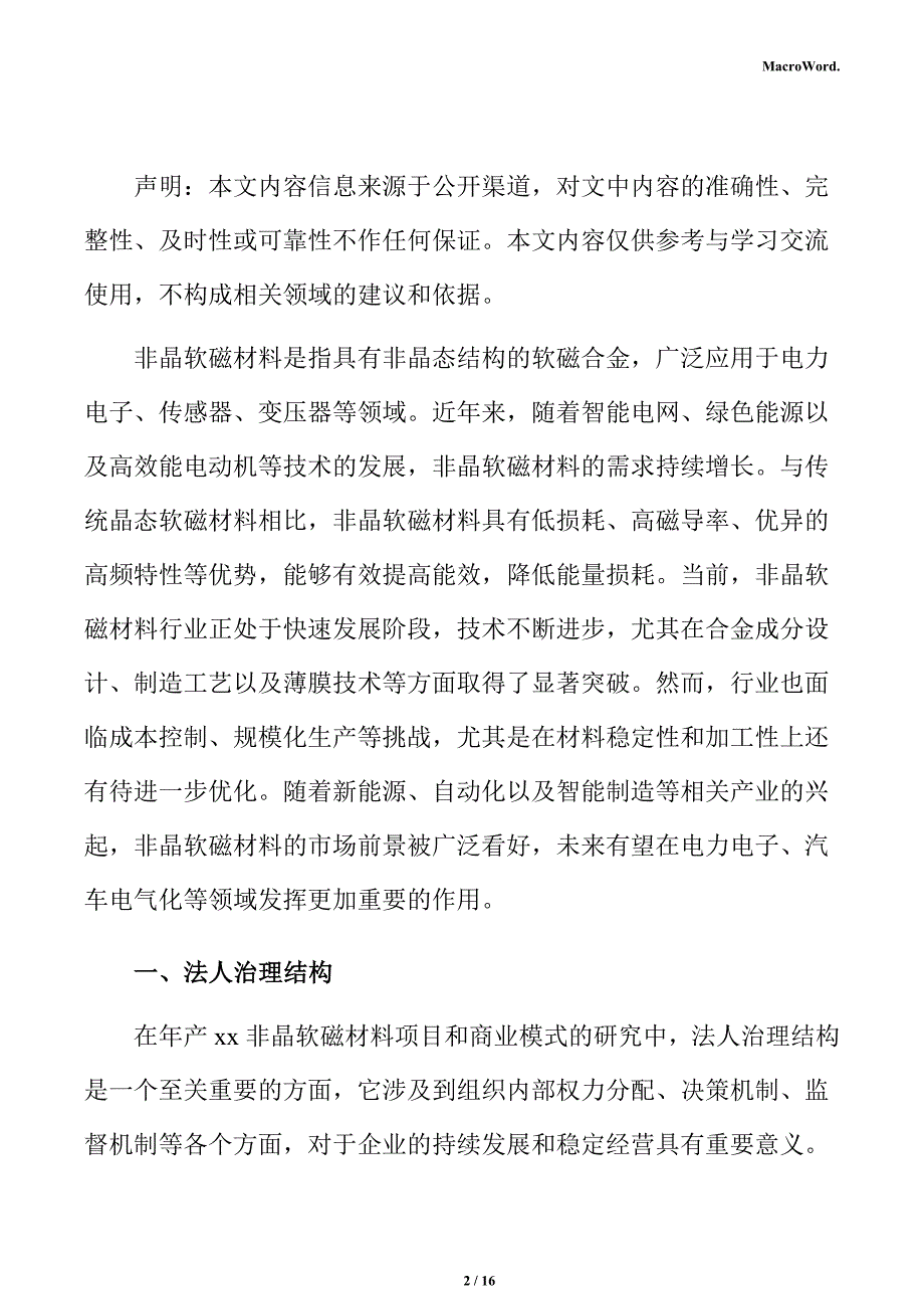 年产xx非晶软磁材料项目商业投资计划书_第2页