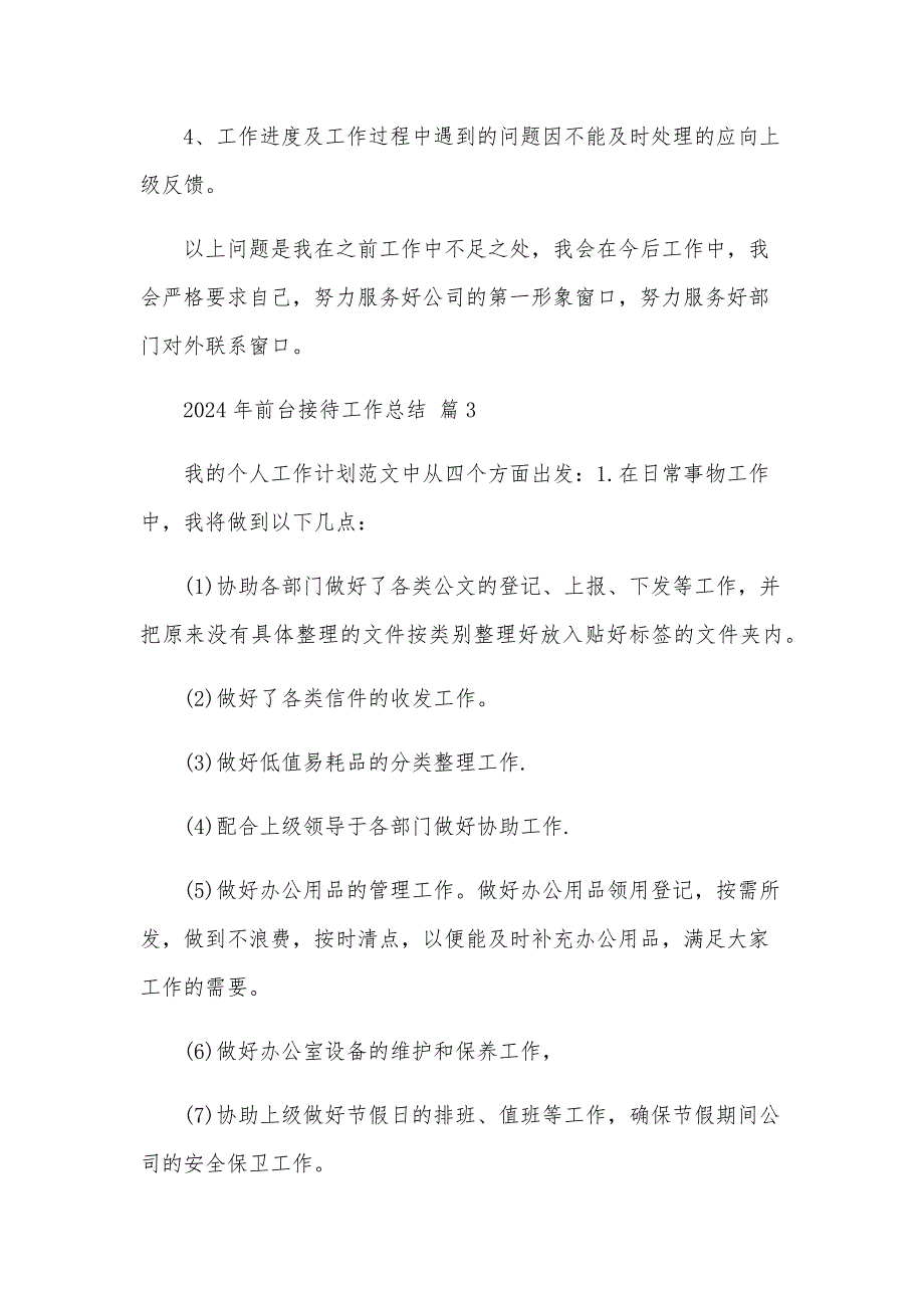 2024年前台接待工作总结（28篇）_第4页