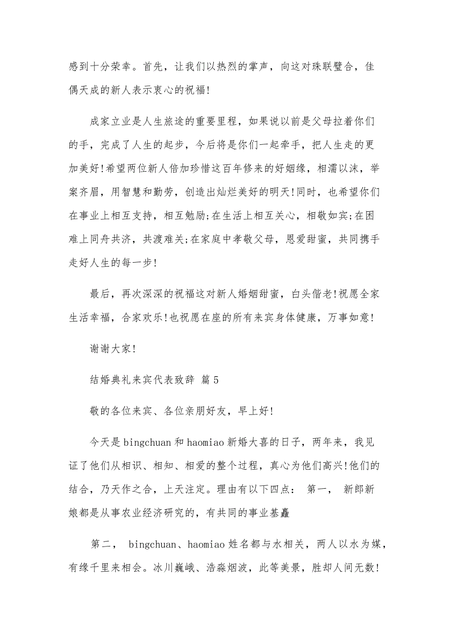 结婚典礼来宾代表致辞（8篇）_第4页