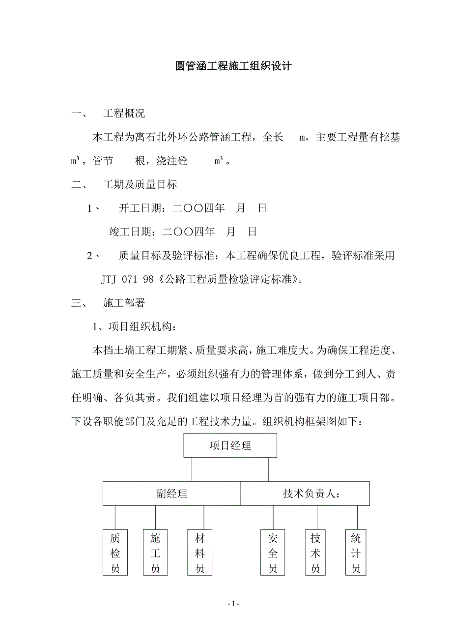 北外环公路管涵工程施工组织设计_第1页