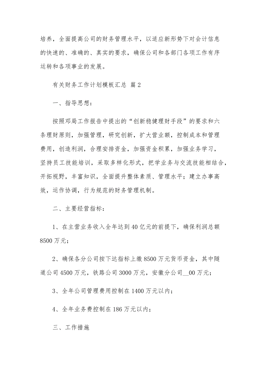 有关财务工作计划模板汇总（31篇）_第4页