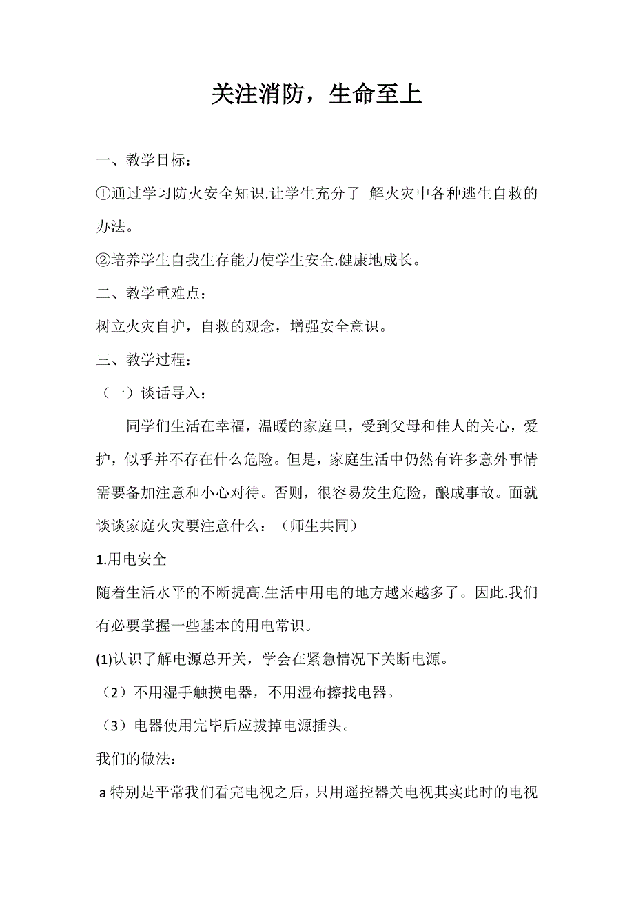 2024年秋季第10周《关注消防生命至上》主题班会教学设计_第1页