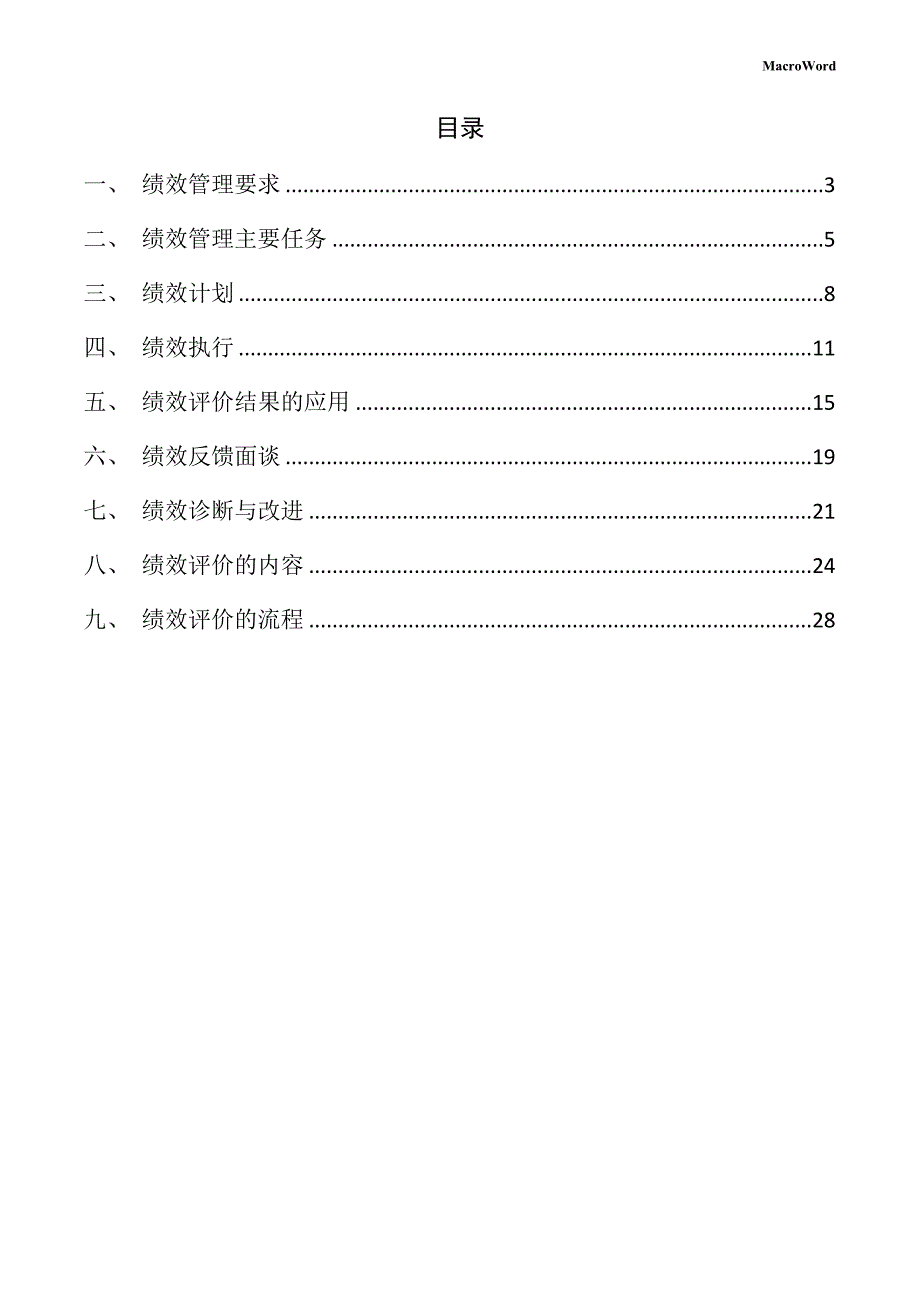 年产xx茶叶加工项目绩效管理手册（模板范文）_第2页