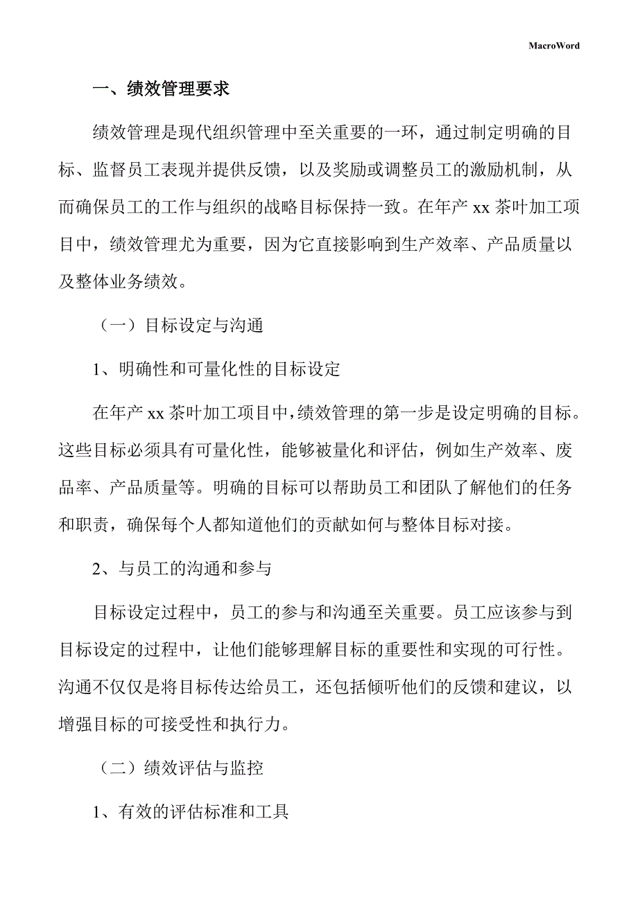 年产xx茶叶加工项目绩效管理手册（模板范文）_第3页